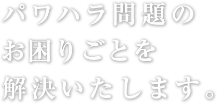 パワーハラスメントの加害者・行為者の更生支援パワーハラスメント防止協会®